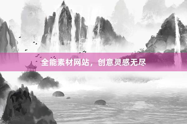 全能素材网站，创意灵感无尽